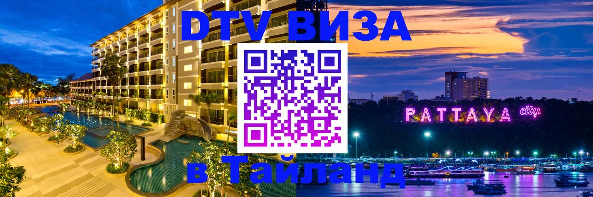 DTV виза Тайланд Уссурийск 