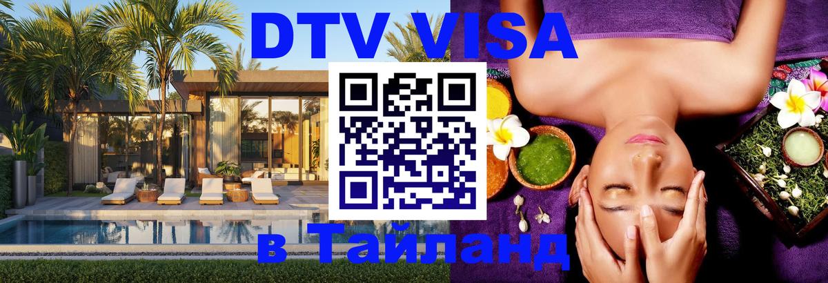 DTV Visa Thailand — прайс и условия, виза без дополнительных документов - Уссурийск  18.11.2025 