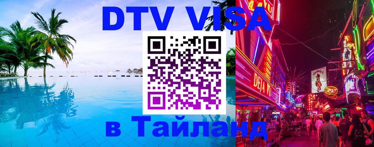 Оформление DTV визы под ключ: стоимость и тарифы, только загранпаспорт - 06.10.2025 Оформление DTV визы под ключ: стоимость и тарифы, только загранпаспорт - 04.10.2025